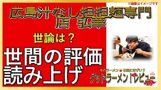 【読み上げ】広島汁なし担担麺専門店 弘華 事実はどう？うまいまずい？精選口コミ徹底リサーチ|美味しいラーメン