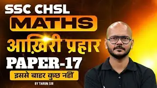 Занятия по математике SSC CHSL 2025 | Практический набор по математике SSC CHSL 17 | Математика о...