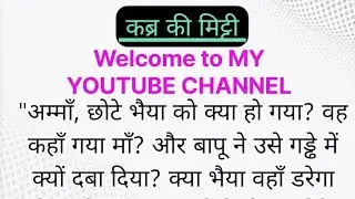 कब्र की मिट्टी || Heart Touching Story| Gyanvardhak Kahaniyan|Shikshaprad Kahaniyan|Emotional Story|