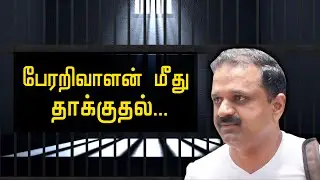 Rajiv Gandhi assasiners Perarivalan was hacked in Jail by prisoner | Polimer News