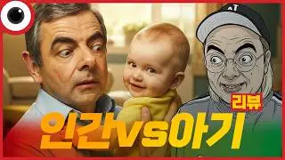 인간vs아기 (2025) 리뷰
