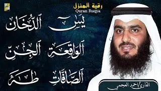 سورة يس والواقعة والصافات والدخان والجن وطه بصوت أحمد العجمي | تلاوات خاشعة تبعث السكينة والراحة