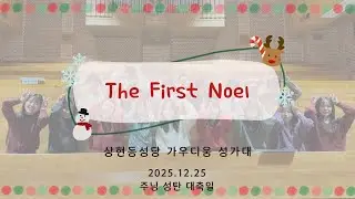 [상현동 성당 가우디움 성가대] The First Noel - 251225 주님 성탄 대축일