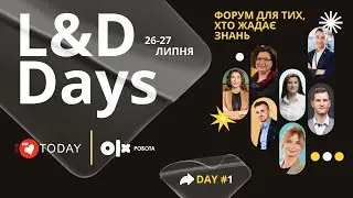 L&D Days | День 1-й