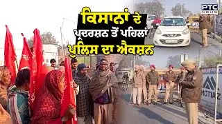 Farmers Protest Bathinda : ਕਿਸਾਨਾਂ ਦੇ ਪ੍ਰਦਰਸ਼ਨ ਤੋਂ ਪਹਿਲਾਂ  Punjab Police  ਦਾ ਐਕਸ਼ਨ | Punjabi News