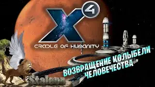 X4 foundations 4.0 - Cradle of Humanity - Начало за Пионеров