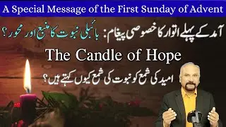 7 Minutes with God - 30/11/25 - The Candle of Hope and Prophecy || آمد کے پہلے اتوار کا خصوصی پیغام