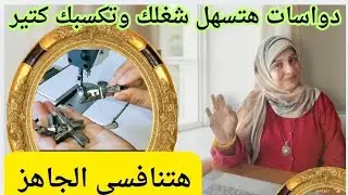 دواسات مهمه جدا لشغلك وهتدخلك مكاسب كبيره