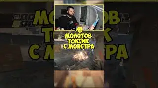 Быстрый молотов токсик с монстра на Overpass