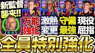 【新パック時代】ヤマルが超魅力的強化!! 現役屈指の選手も登場!! 全員ブースター付与可能!! 9/18登場バルセロナパック能力比較【eFootball】