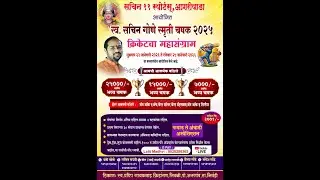 स्व.सचिन गोणे स्मृती चषक आगरीपाडा 2026 || क्रिकेटचा महासंग्राम || LIVE || FINAL DAY