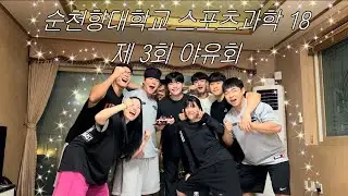 순천향대학교 스포츠과학 18학번 제3회 야유회 (욕설 약간..? 있음ㅎ,2024년8월 여름이였다)