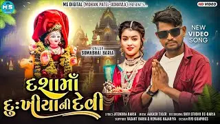 SOMABHAI BARIYA NEW VIDEO SONG 2024 ll દશામાં દુ:ખીયાનીદેવી