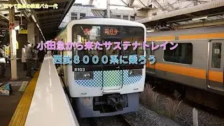 はやて塾長の鉄道バカ一代　「第１４９話　小田急から来たサステナトレイン、西武８０００系に乗ろう」