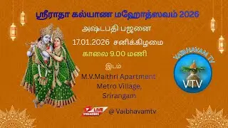 Radha Kalyana Vaibhavam | Thodaiyamangalam, Astapathi | Day-1 | Jan 17 2026 | Srirangam