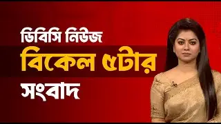 বিকেল ৫টার সংবাদ | ২২ জানুয়ারি, ২০২৬ | DBC NEWS