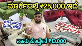 ಕೊನೆಗೂ ಸಿಕ್ತು ನೋಡಿ😍 Original Furniture Manufacturer | Best Sofa set, dining table Furniture Factory