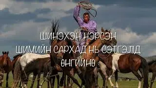[ Гоё дуу үгтэй ] Баатар - Сархад lyrics