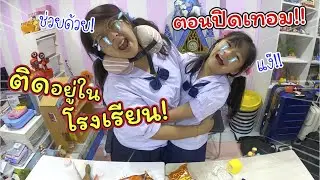 ติดอยู่ในโรงเรียน! ตอนปิดเทอม!! ช่วยด้วยค่าา.. | ละครสั้นหรรษา | แม่ปูเป้ เฌอแตม Tam Story