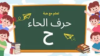 تعلم مع هبة   حرف الحاء