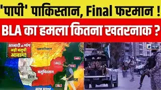 Baloch Attack on Pak Army: पाक के लिए क्यों अहम बलूचिस्तान ? | Pakistan | India News