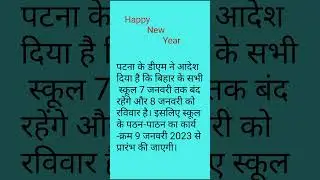 School news today Bihar. School kab khulega 2023 me. School news. School news Bihar today.