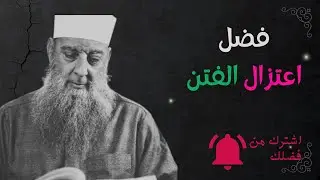 فضل اعتزال الفتن✅ الشيخ ابو اسحاق الحويني 🔔