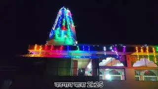 Vadgoan Village Yatra 2025 🎉 | वडगाव गावाची यात्रा | Real Village Life