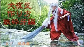 【犬夜叉】犬夜叉のコスプレ・鉄砕牙の作り方【藤森蓮】コスプレ動画