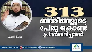 313 ബദ്&zwnj;രീങ്ങളുടെ പേരു കൊണ്ട് പ്രാർത്ഥിച്ചാൽ | Latest Speech | Aslami Usthad | Hubburasool Online