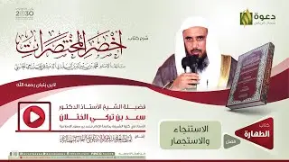 شرح كتاب أخصر المختصرات: الاستنجاء والاستجمار | الشيخ أ. د. سعد الخثلان