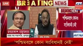 পশ্চিমবঙ্গে‌ কোন সংবিধানই নেই। #Breking news today live