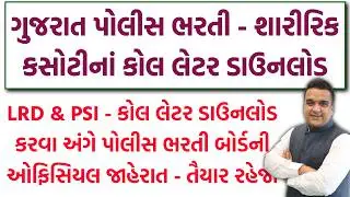 LRD & PSI - ગ્રાઉન્ડ કોલ લેટર ડાઉનલોડ | Gujarat Police Bharti 2026 Ground Call Letter Download