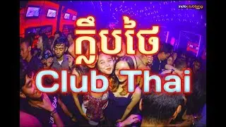 Club Thai //_ក្លឹបថៃ💯📈✔❕❕