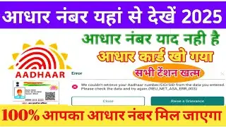 Aadhaar Card Number कैसे पता करें? | Retrieve Aadhaar/EID/SID Online #aadhaar 