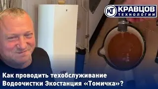 Как проводить техническое обслуживание Экостанции Томичка