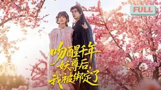 《吻醒千年妖尊后，我被绑定了》转世杀神秦温魂穿阮晴，竟发现自己是北洋督军秦云霄的亲女，面对成了恋爱脑舔狗的废柴亲爹，以及虎视眈眈的伪善少帅一家……#甜宠 #最火短剧推荐#短剧全集