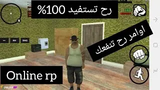 اوامر وكودات رح تنفعك online rp