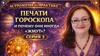 Астрология на практике. Серия 3. В какой сфере тяжелее всего? Может это неправильно выбранный адрес!