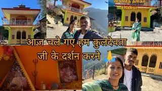 #आज चले गए हम मिस्टर जी  के साथ 🙏कुलदेवता 🙏जी के दर्शन करने ।।#mydailyvlog #mamta aman thakur❤️🌸🙏🙏🙏