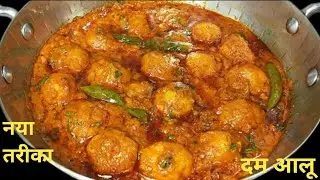मसालेदार स्वादिष्ट दम आलू बनाने का एकदम आसान तरीका। Dum Aloo recipe। Dhaba style dum aloo recipe