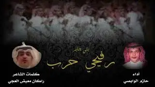 رفيحي بني جابر (حرب) كلمات:راكان العجي اداء:حازم الوابصي اهداء للشيخ حامد بن عنيز الجابري