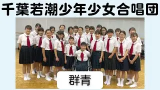 「群青」千葉若潮少年少女合唱団