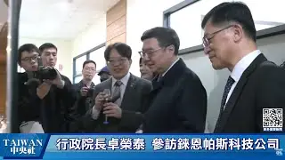 卓揆參訪錸恩帕斯科技公司 #中央社直播LIVE