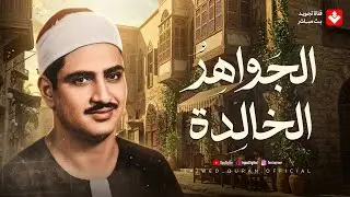 من يسمع صوت المنشاوي… لا يبحث عن السعادة في مكان آخر | من الجواهر الخالدة 🎧