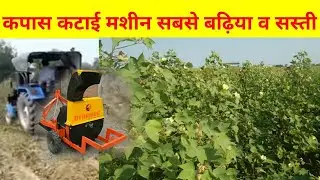 नरमा कटाई मशीन, cotton shreder with stem remover