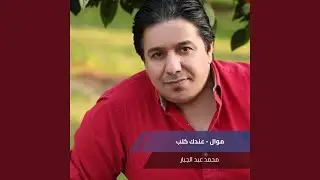 موال - عندك كلب