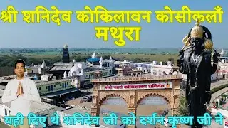Shree Shani Mandir Kokilavan mathura/श्री शनि मंदिर कोकिलावन कोसीकलन मथुरा.