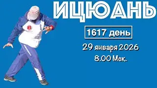 Ицюань (1617 день) Чжан Чжуан / Цигун / Суставная гимнастика / Сюаньфа Шили / Ся Фали (29.01.26)
