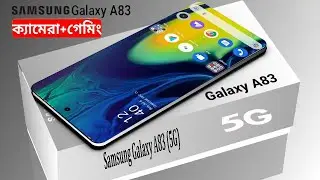 সেরা চমক ।Samsung Galaxy A83 - Android 12, 6000 mAh Battery, 12GB RAM, 5G | Price & Release Date